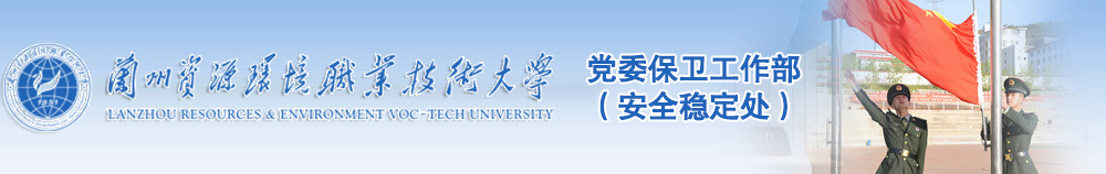 18_安全稳定处
